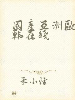 国产亚洲欧美日韩在线