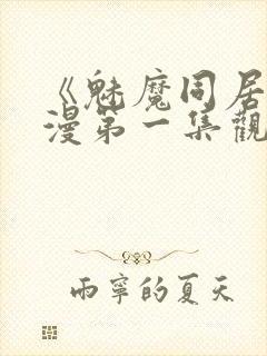 《魅魔同居》动漫第一集观看全集免费