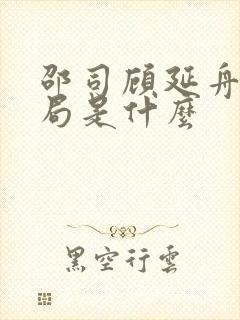 邵司顾延舟的结局是什么封面