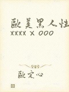 欧美黑人性猛交xxxxⅹooo