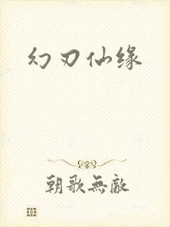 幻刃仙缘