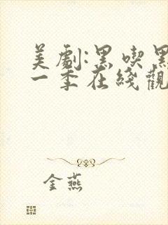 美剧:黑吃黑第一季在线观看未删减