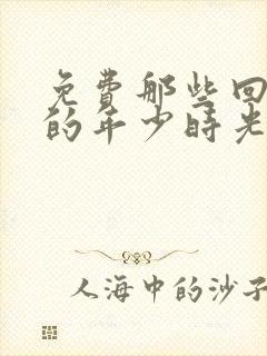 免费那些回不去的年少时光下载封面