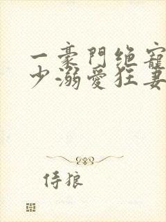 一豪门绝宠之峥少溺爱狂妻