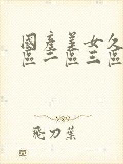 国产美女久久一区二区三区