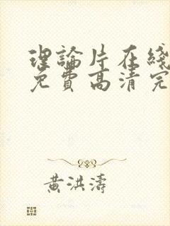 理论片在线观看免费高清完整版