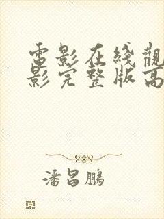 电影在线观看电影完整版高清免