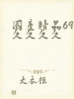 国产精品69久久久久久