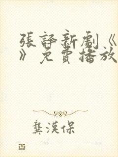 张译新剧《破案》免费播放全集