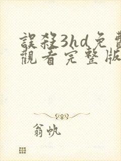 误杀3hd免费观看完整版高清