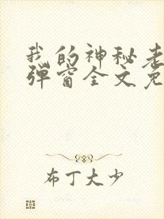 我的神秘老公无弹窗全文免费阅读