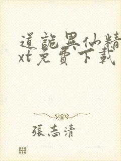 道诡异仙精校txt免费下载