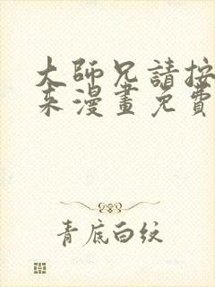 大师兄请按剧本来漫画免费下拉式奇漫屋