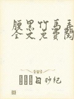 腹黑竹马弄青梅全文免费阅读封面