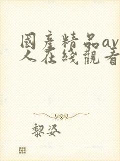 国产精品av成人在线观看