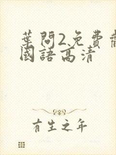 叶问2免费观看国语高清