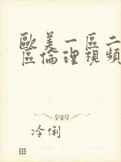 欧美一区二区三区伦理视频