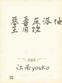 恶毒反派他攻了主角攻封面