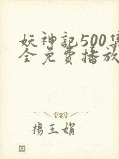 妖神记500集全免费播放