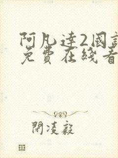 阿凡达2国语版免费在线看