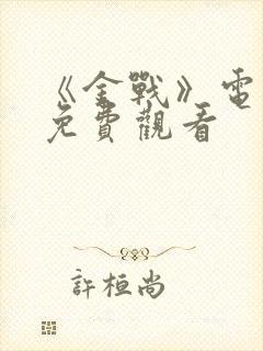 《金战》电视剧免费观看封面