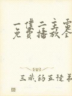 一仆二主电视剧免费播放全集封面