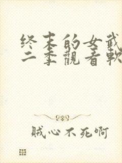 终末的女武神第二季观看软件