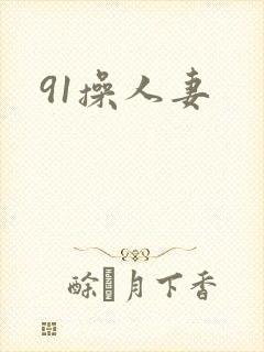 91操人妻