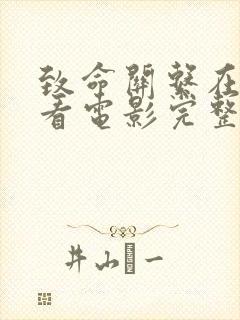 致命关系在线观看电影完整版高清