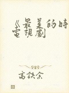 《最美的时光》电视剧