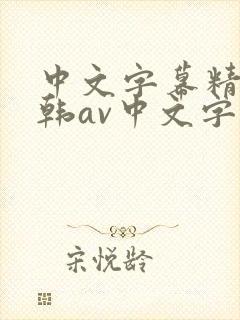中文字幕精品日韩av中文字幕亚洲精品