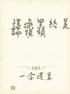 爆操黑丝美女老师视频