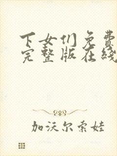 下女们免费观看完整版在线全集