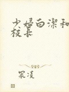 少妇白洁和高义校长