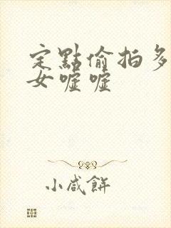 定点偷拍多位美女嘘嘘