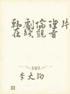 韩剧伦理片手机在线观看封面