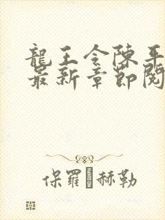 龙王令陈平小说最新章节阅读