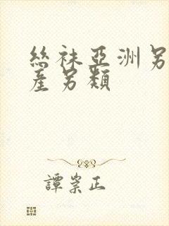 丝袜亚洲另类国产另类