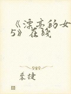 《漂亮的女邻居5》在线