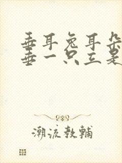 垂耳兔耳朵一只垂一只立是什么原因