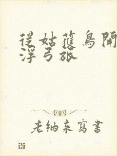 从姑获鸟开始阎浮弓旅封面