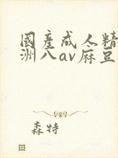 国产成人精品亚洲八av麻豆