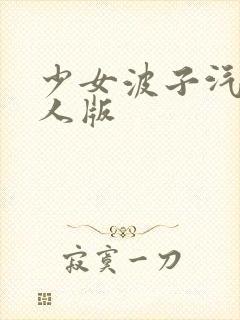 少女波子汽水真人版封面