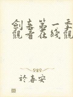 剑来第一季免费观看在线观看高清