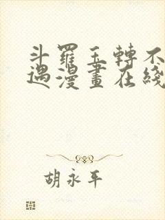 斗罗玉转不乐奇遇漫画在线看