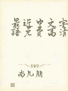 最近中文字幕国语免费高清6,