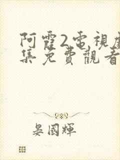 阿霞2电视剧全集免费观看40集