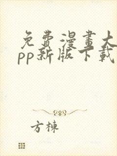 免费漫画大全app新版下载安装