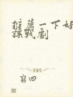 推荐一下好看的谍战剧