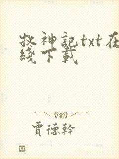 牧神记txt在线下载